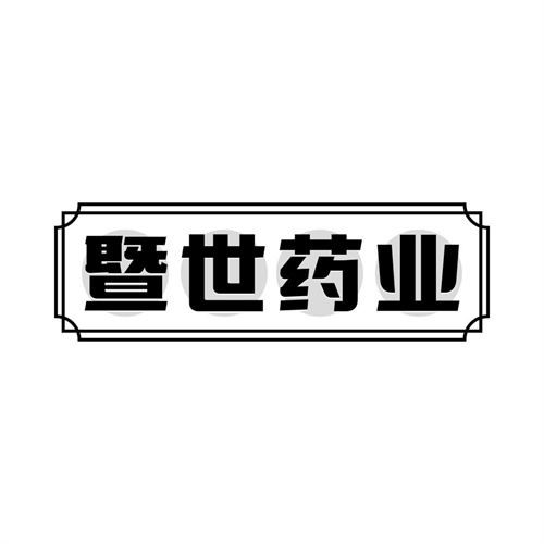 暨世药业