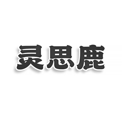 灵思鹿