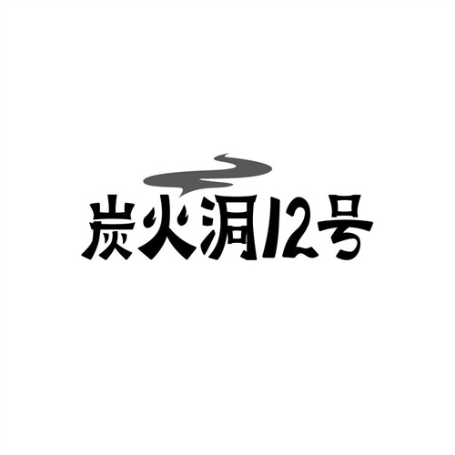 炭火洞12号