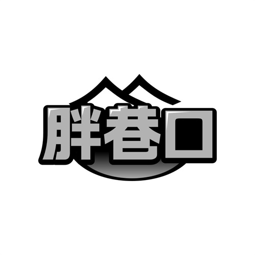 胖巷口