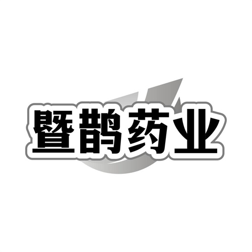 暨鹊药业