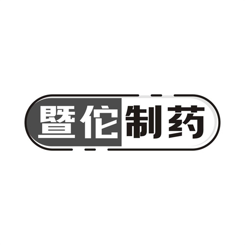 暨佗制药