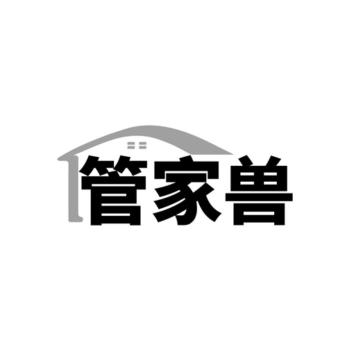 管家兽