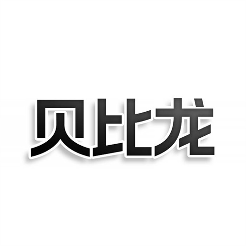 贝比龙