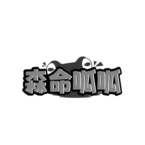 森命呱呱