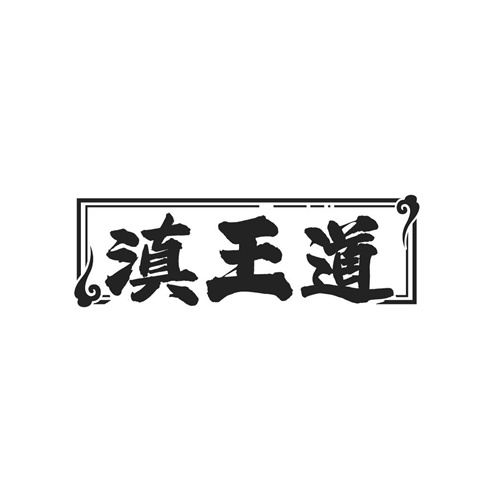 滇王道