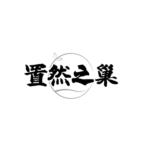 置然之巢