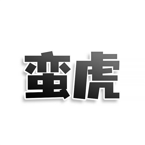 蛮虎