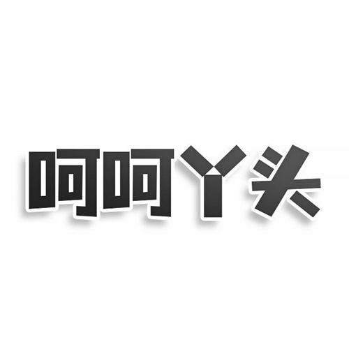 呵呵丫头