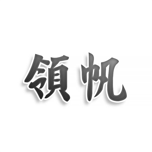 领帆