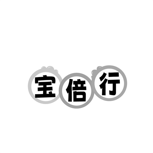 宝倍行