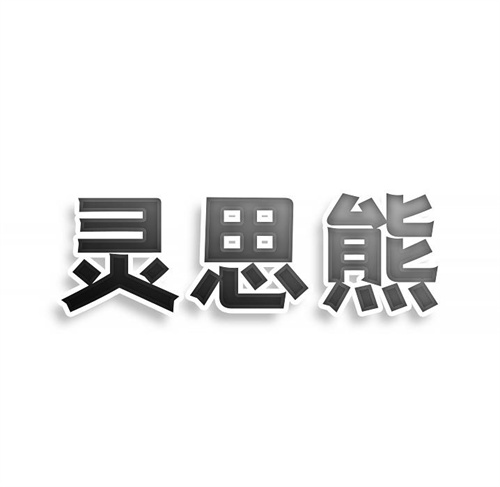 灵思熊