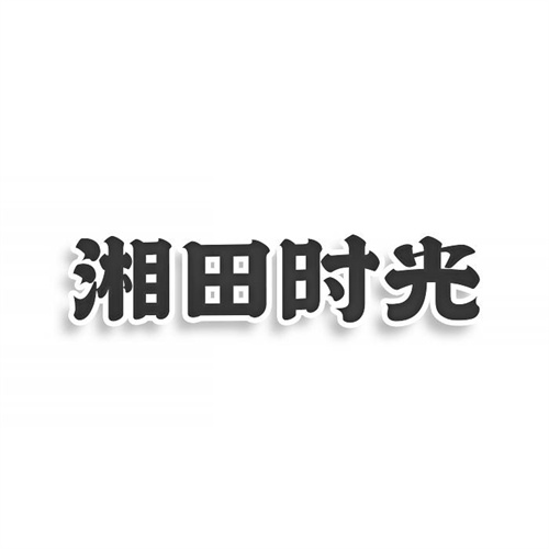 湘田时光