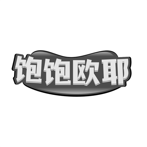 饱饱欧耶