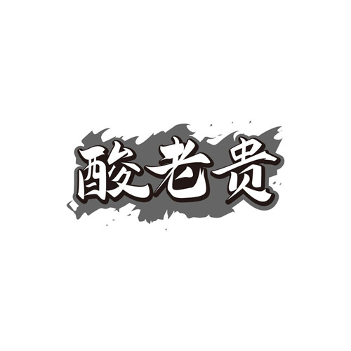 酸老贵