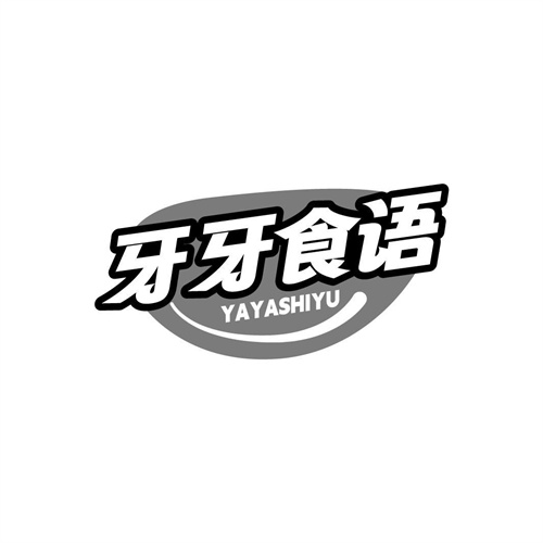牙牙食语