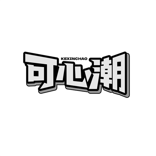可心潮