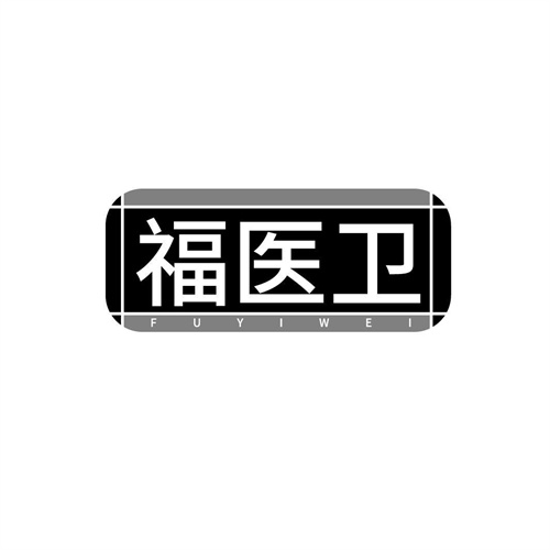 福医卫