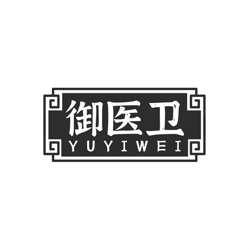 御医卫