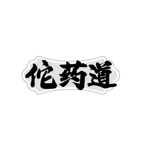 佗药道