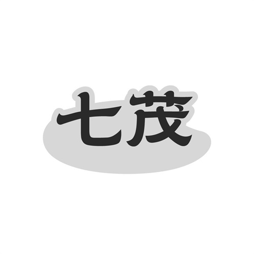七茂