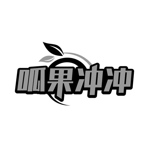 呱果冲冲