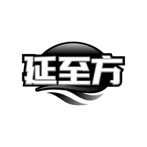 延至方