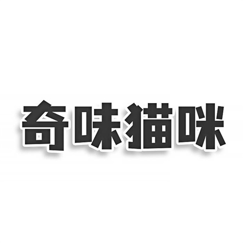 奇味猫咪