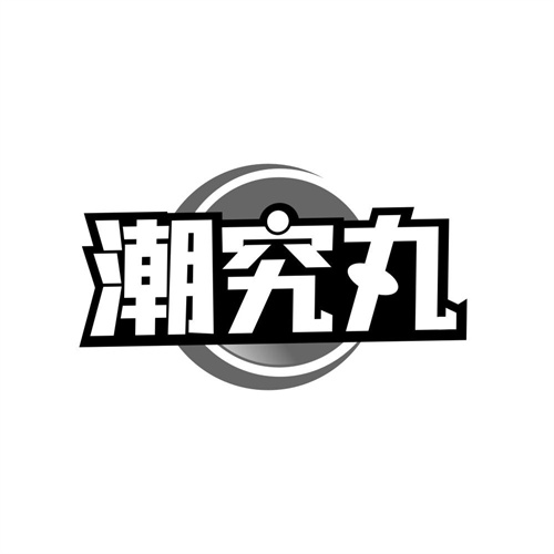 潮究丸