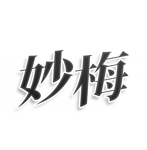 妙梅