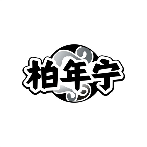 柏年宁