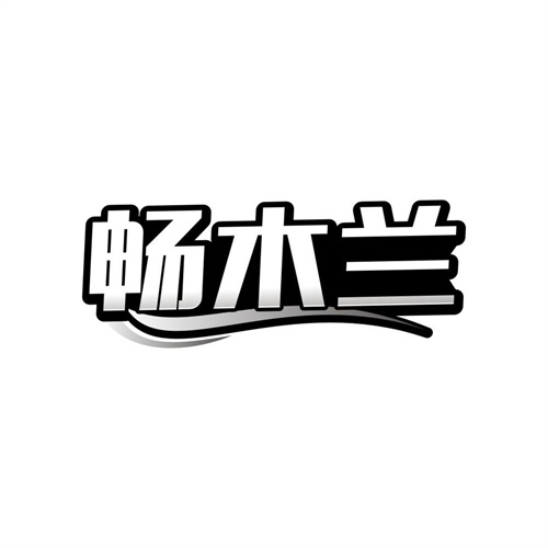 畅木兰