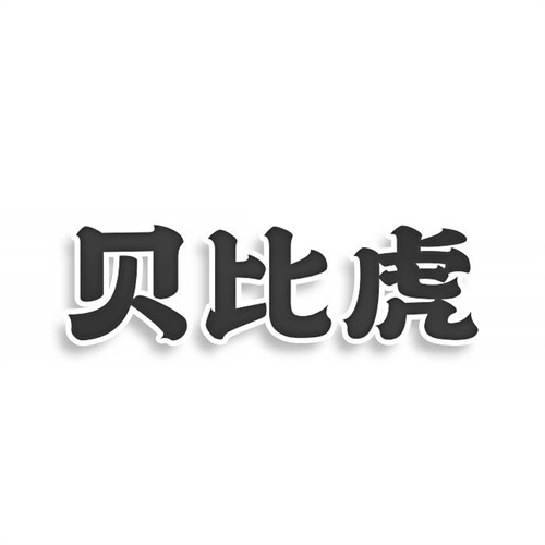 贝比虎