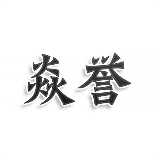 焱誉