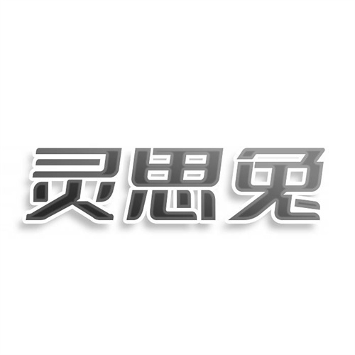 灵思兔