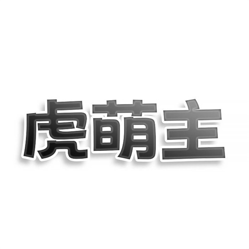 虎萌主