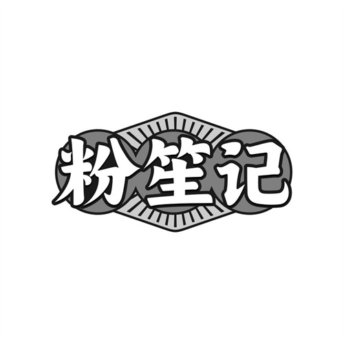 粉笙记