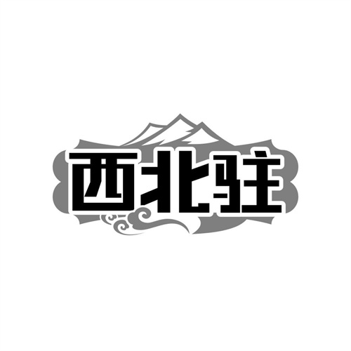 西北驻