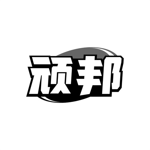 顽邦