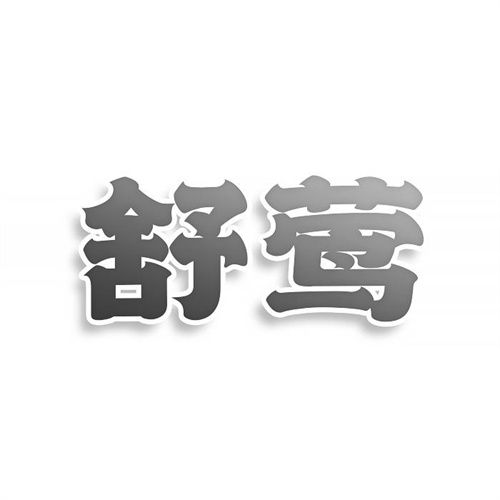 舒莺