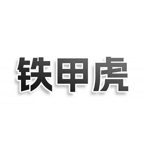 铁甲虎