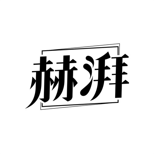赫湃