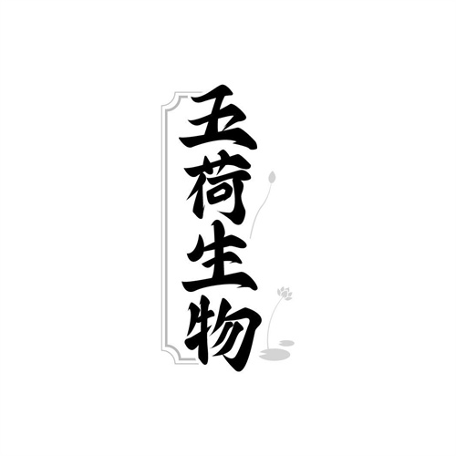 五荷生物