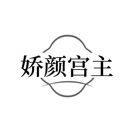 娇颜宫主
