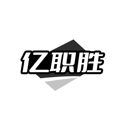 亿职胜