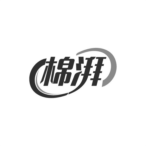棉湃