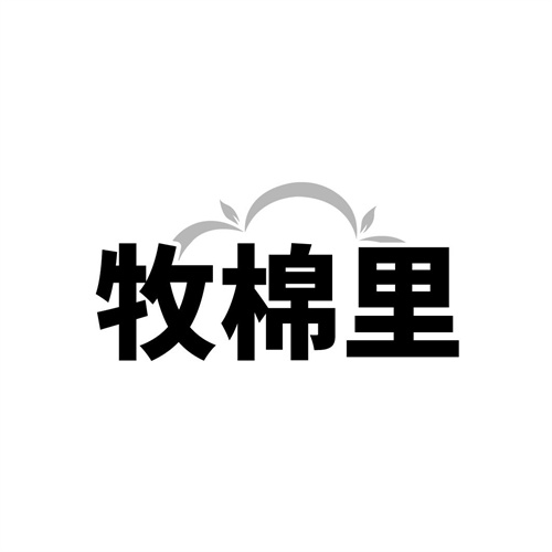 牧棉里