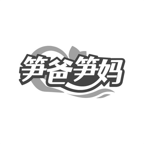 笋爸笋妈
