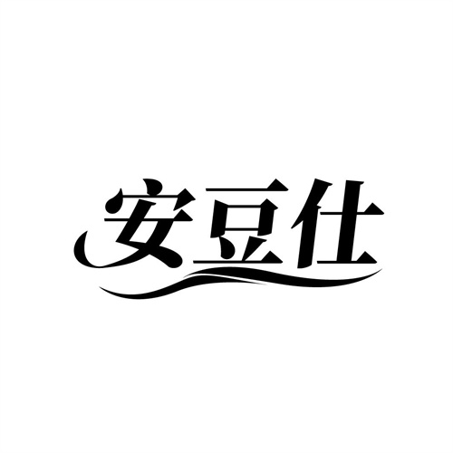 安豆仕