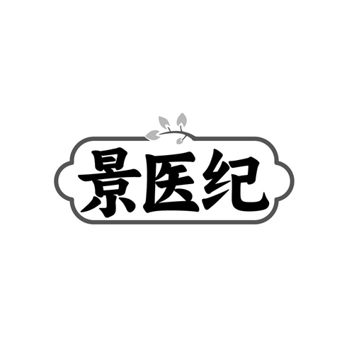 景医纪